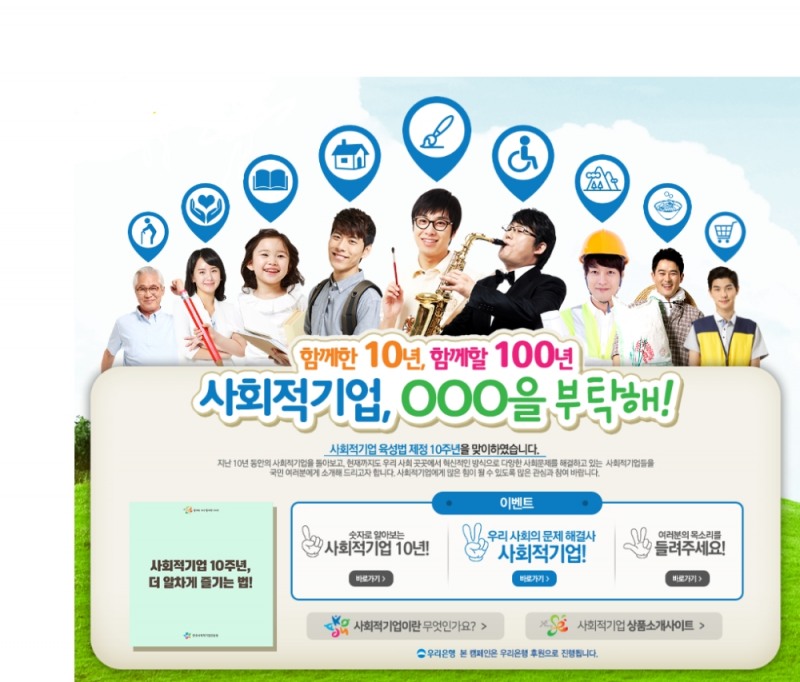 사회적기업 10주년 기념, 대국민 홍보 캠페인 시작