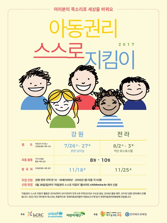 "아동의 목소리로 세상을 바꿔요!" 유니세프 아동권리 스스로 지킴이 모집