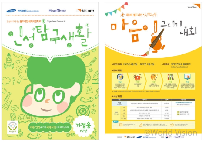월드비전, 아동 인성 교육 위한 '인성탐구생활 2017' 실시