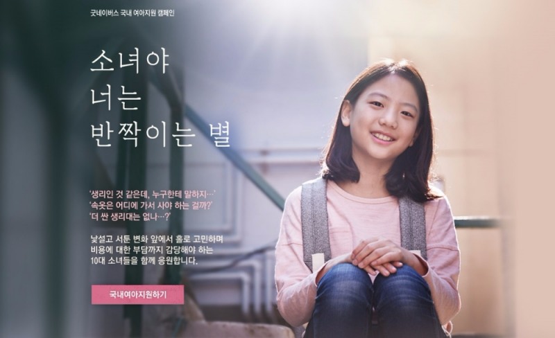 소녀의 내일을 위해... 굿네이버스 국내 여아지원