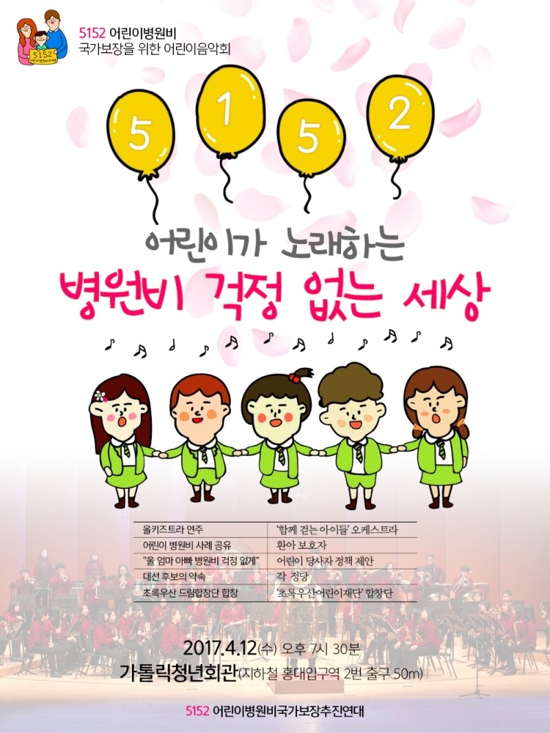 어린이병원비 국가보장 실현을 위한 음악회 열린다