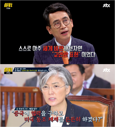 '썰전' 유시민이 강경화에게 사과한 2가지 이유