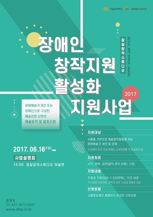 서울문화재단, 장애인 예술창작 지원사업 시행