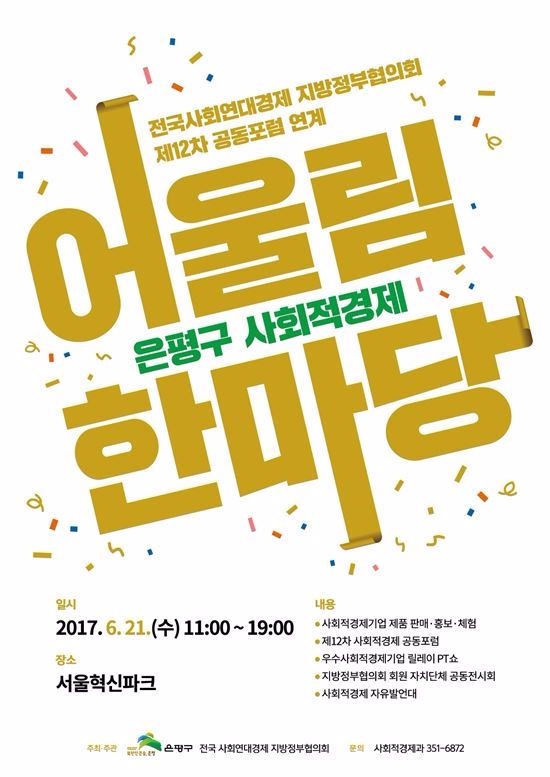 은평구, '사회적경제 어울림한마당' 개최