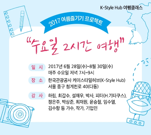 토크콘서트 ‘수요일 2시간 여행’... 공유경제를 활용한 여행창업 노하우 공유