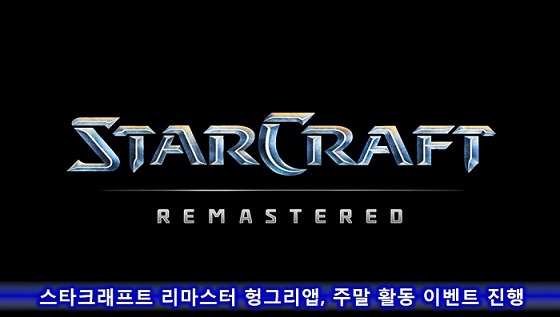 [이슈] 스타크래프트 리마스터 헝그리앱, 주말 활동 이벤트 진행