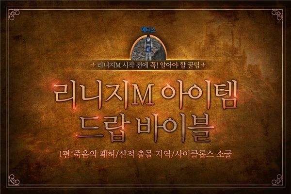 [이슈] 리니지M, 주요 마법서 드랍 지역은 어디?