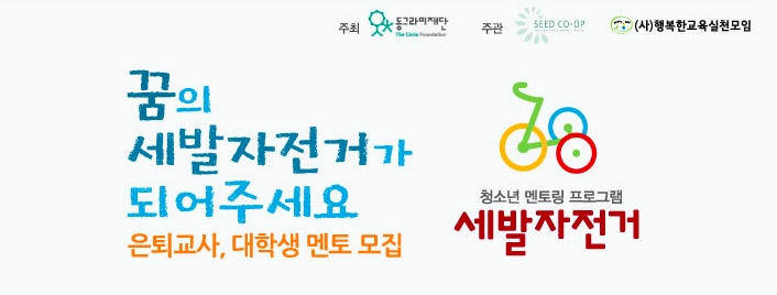 동그라미재단, 청소년 멘토링 프로그램 ‘세발 자전거’ 본격 시행