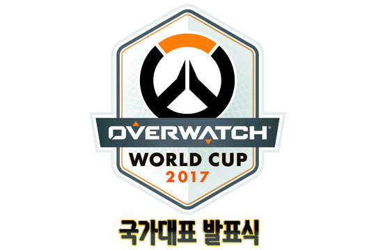 오버워치 월드컵 2017에 출전할 한국 국가대표는? 오후 8시 발표!