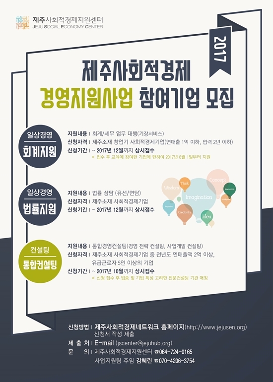 ’제주사회적경제 경영지원 사업’ 참여기업 모집