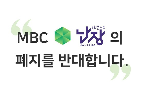 "뮤지션들의 소중한 무대, 광주MBC '난장'을 살려주세요"