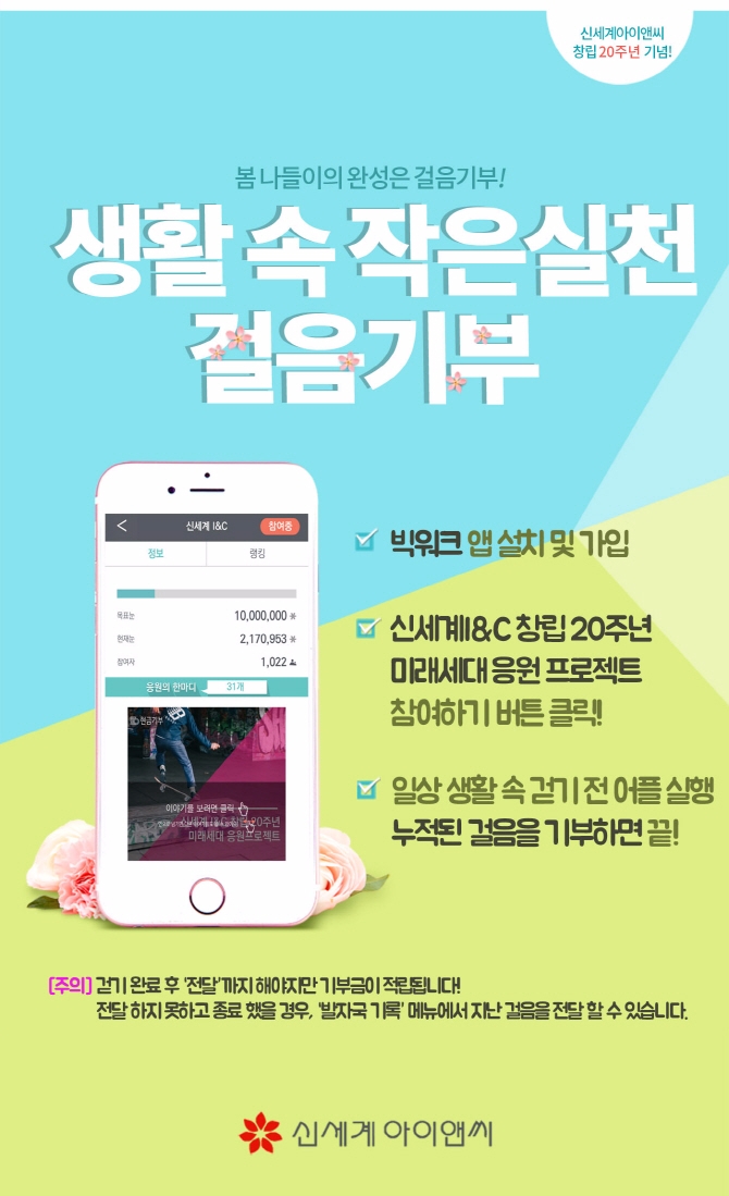 신세계, 창립 20주년 기념 '걸음기부' 캠페인 진행