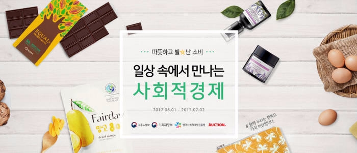 “착한 소비 하세요”...이베이코리아 사회적경제 우수상품 특별 프로모션