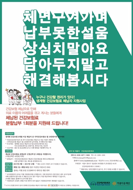 아름다운재단 ‘생계형 건강보험료 체납자 지원사업’ 2018년까지 1억여 원 지원