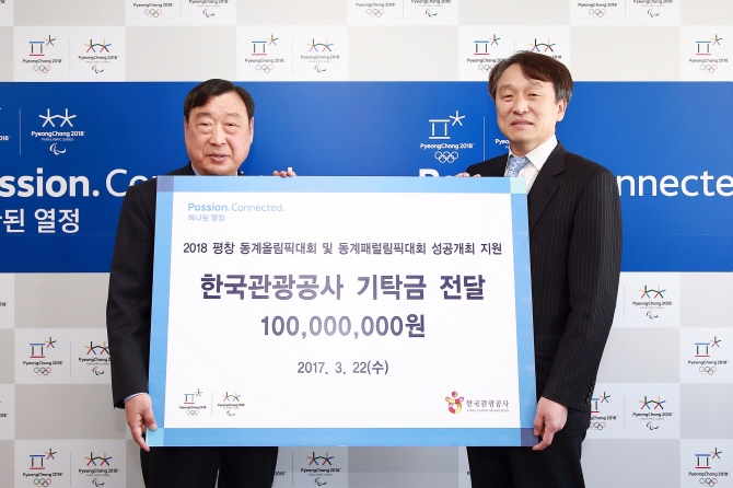 한국관광공사, ‘평창올림픽 성공 기부금’ 전달