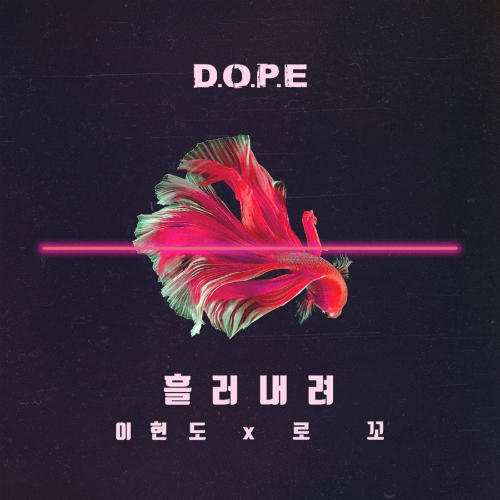 이현도, 13년 만에 콜라보 프로젝트…첫 주자는 로꼬