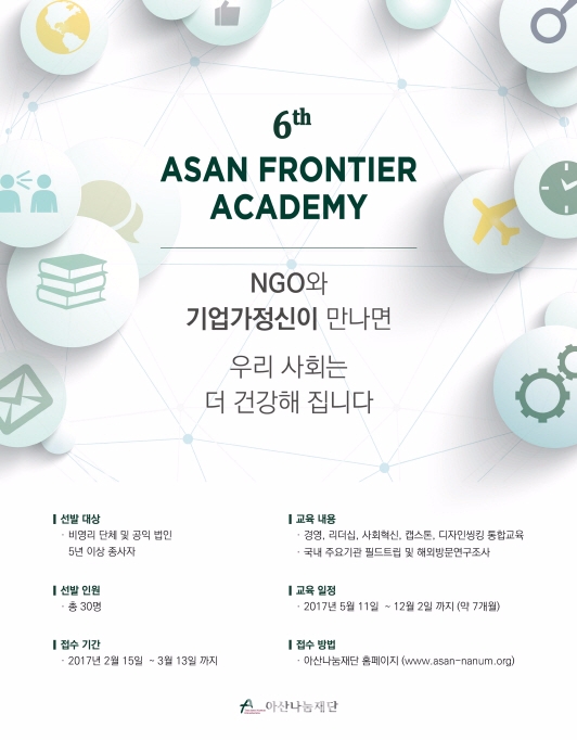 아산나눔재단, 비영리 활동가 육성 교육 시행