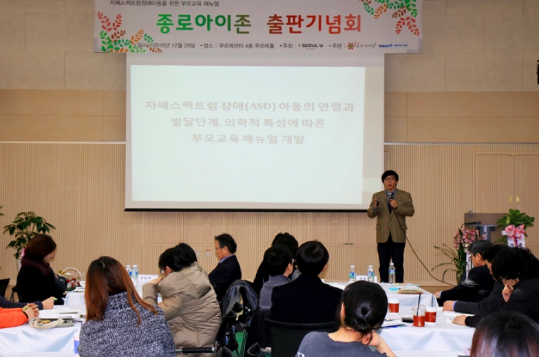 29일 세종마을 푸르메센터 강당에서 서울시 종로아이존이 주관한 ‘자폐스펙트럼 장애 아동을 위한 부모교육 매뉴얼’ 출판기념회가 열리고 있다. (사진=푸르메재단)