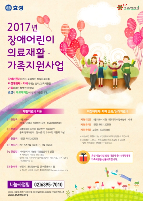 푸르메재단-효성 ‘장애어린이·청소년 의료재활 및 가족지원사업’ 실시