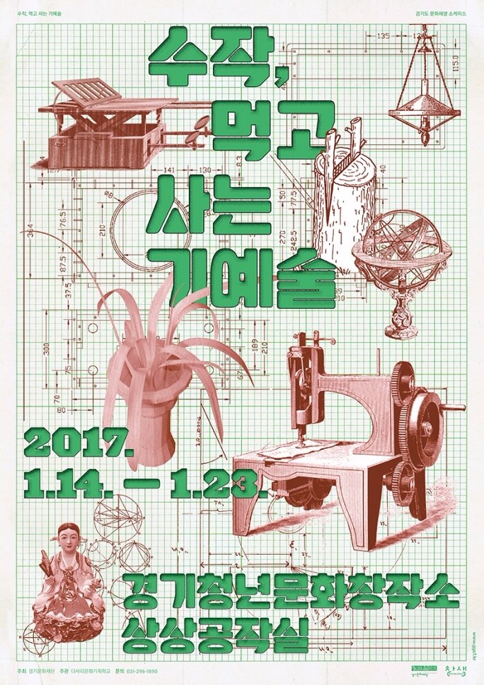 경기문화재단, 쇼케이스 '수작手作, 먹고사는 기예술' 개최