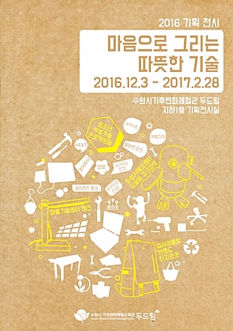 수원시 기후변화체험교육관 ‘적정기술 기획전’