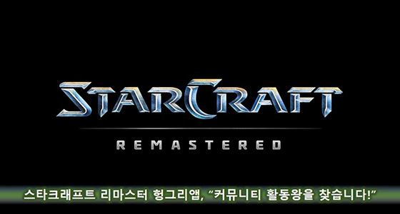[이슈] 스타크래프트 리마스터 헝그리앱, 커뮤니티 활동왕 이벤트 진행