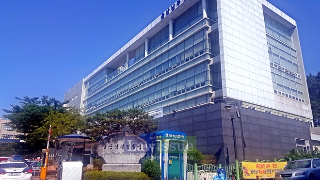 울산남부경찰서