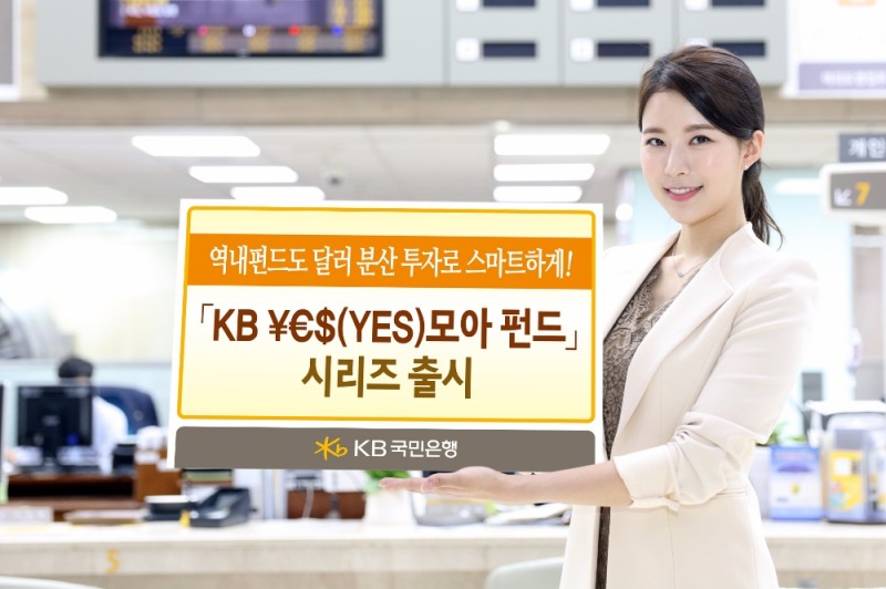 KB ¥€$(YES) 모아 펀드의 '¥€$' 의미는?