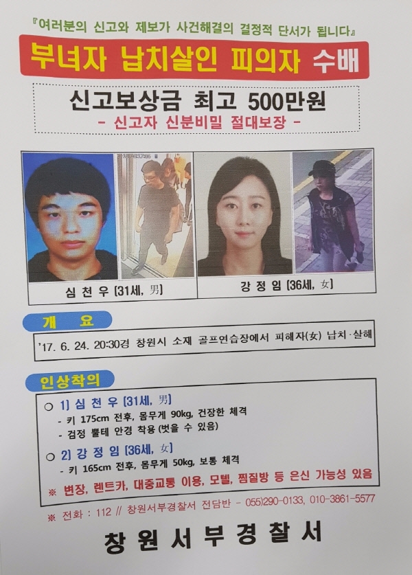부녀자 납치살해 피의자 수배전단