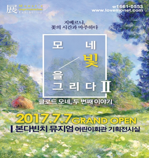 '모네, 빛을 그리다전II' 올 하반기 주목 받는 전시