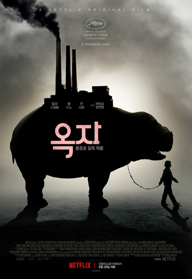 봉준호 '옥자' 공개 첫날 불법 유출