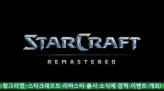 [이슈] 헝그리앱, 스타크래프트 리마스터 출시 기념 깜짝 이벤트 개최