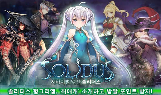[이슈] 솔리더스 헝그리앱, '최애캐' 소개하고 밥알 포인트 받자!