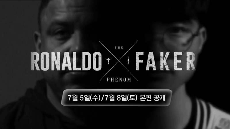 '페이커' 이상혁-호나우두의 스토리가 궁금해?