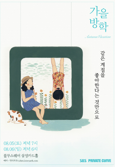 한여름에 만나는 가을방학