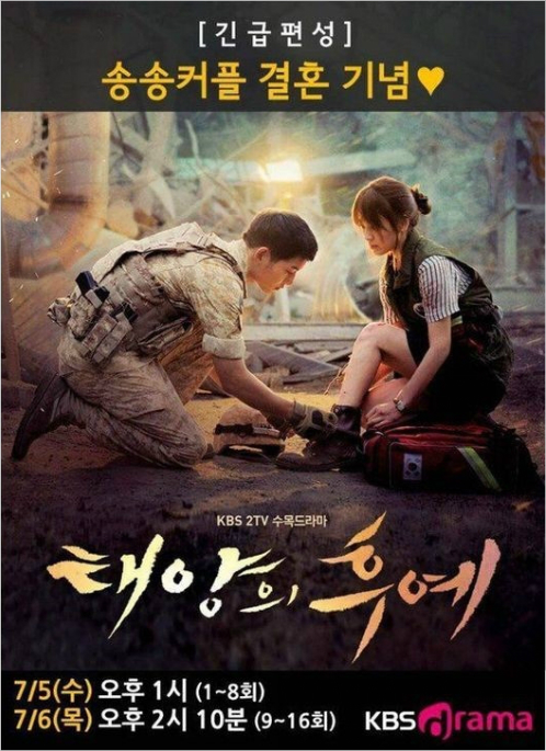 '물 들어 왔다'…KBS드라마 '태양의 후예' 긴급편성