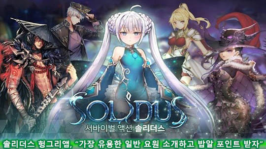 [이슈] 솔리더스 헝그리앱, 특별 미션 이벤트 개최