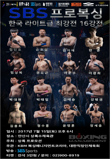 SBS 프로복싱 서바이벌 시즌2 라이트급 최강전 오는 15일 개최