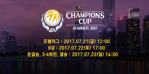 EA챔피언스컵 서머 2017 개최 기념 온라인 이벤트 진행