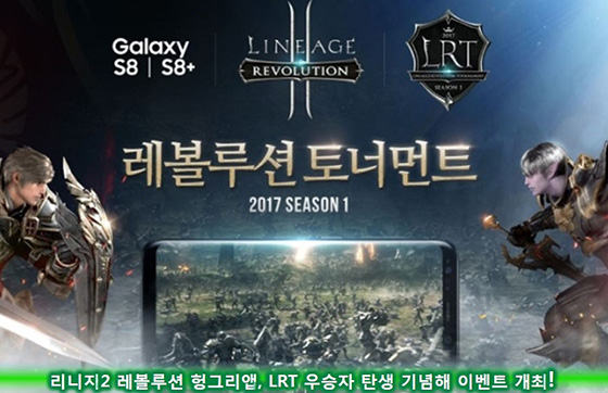 [이슈] 리니지2레볼루션 헝그리앱, LRT 우승자 탄생 기념 이벤트 개최