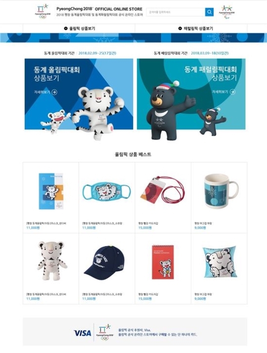 평창올림픽 상품 온라인스토어 30일 오픈