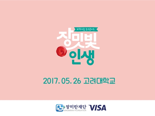장미란재단, 대학생 대상 토크콘서트 26일 개최