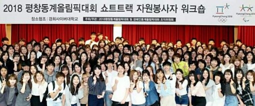평창조직위, 쇼트트랙 스포츠 자원봉사자 워크숍 개최