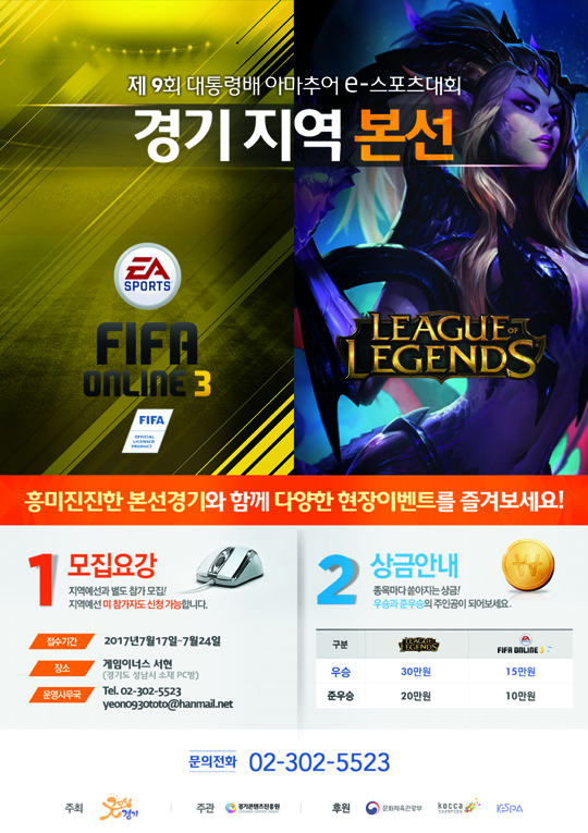 대통령배 아마추어 e스포츠 대회, 경기도 대표 선발전 29일 개최