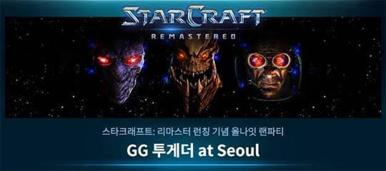 스타크래프트: 리마스터 론칭 행사 'GG 투게더 앳 서울', 23일까지 참가 신청