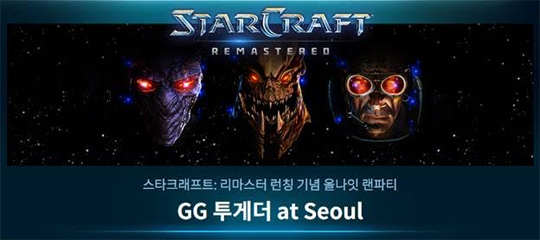 스타크래프트: 리마스터 론칭 행사 'GG 투게더 앳 서울', 23일까지 참가 신청