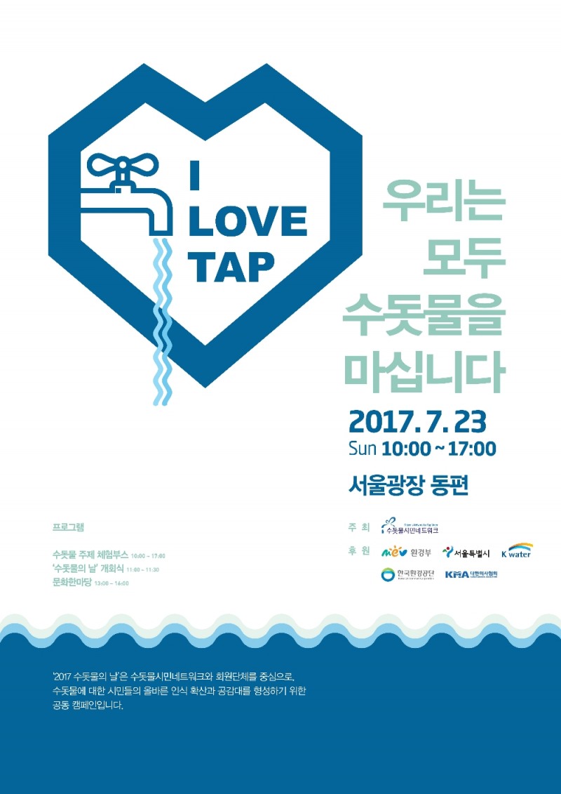수돗물 음용 캠페인 행사 포스터.(제공=K-water)