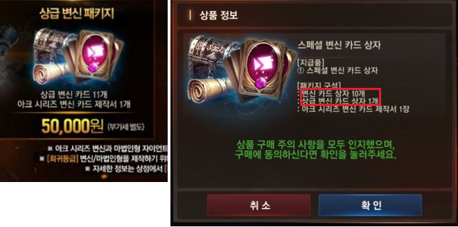 상급 변신 카드 패키지(좌)와 스페셜 변신 카드 패키지(우). 빨간 상자 안이 변경된 아이템