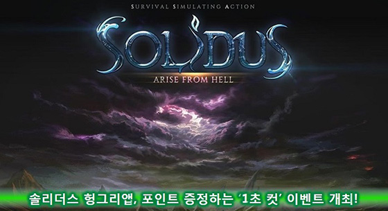 [이슈] 솔리더스 헝그리앱, 포인트 증정하는 '1초 컷' 이벤트 개최