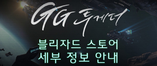 블리자드, '스타크래프트: 리마스터' 런칭 행사서 컴플리트팩 초회판 판매